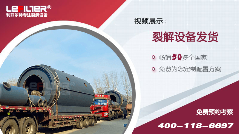 利菲爾特老客戶20套廢舊輪胎煉油設備已全部交付完畢！