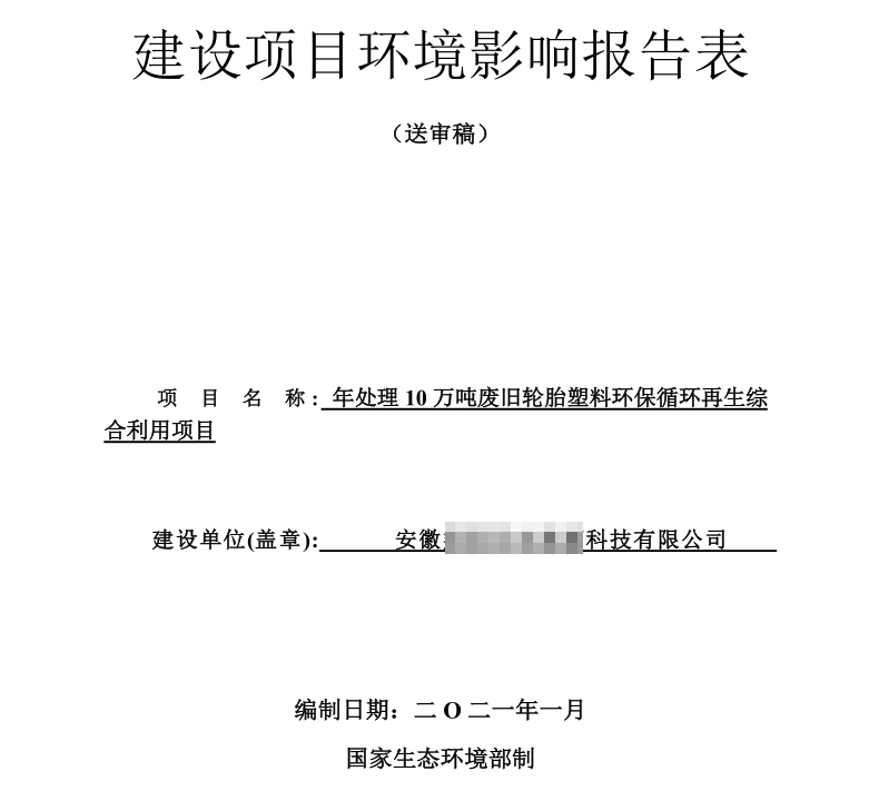 輪胎煉油環(huán)評(píng)報(bào)告